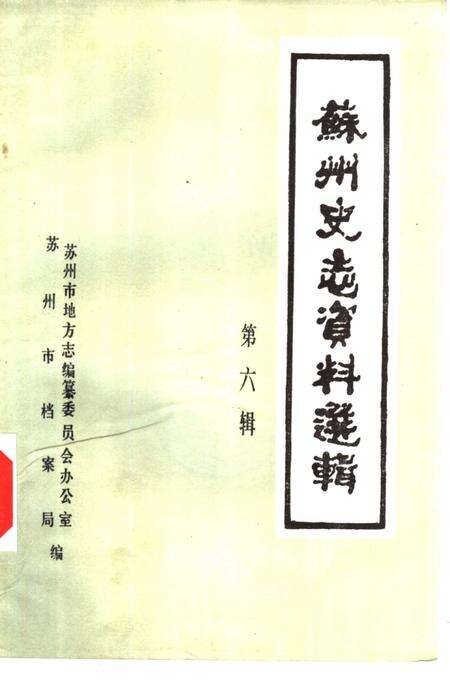 《苏州史志资料选辑  第6辑》.pdf_江苏省志缩略图