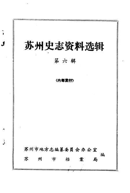 《苏州史志资料选辑  第6辑》.pdf_江苏省志预览图1