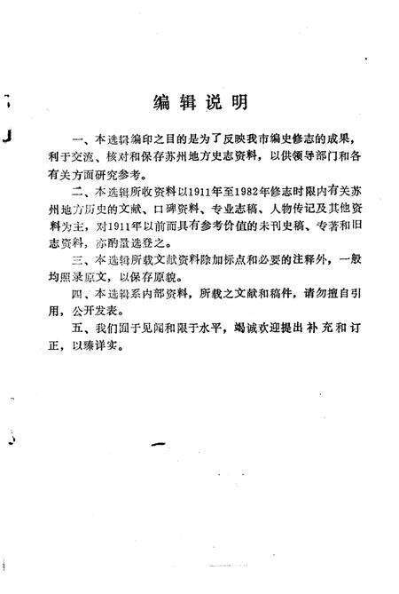 《苏州史志资料选辑  第6辑》.pdf_江苏省志预览图2