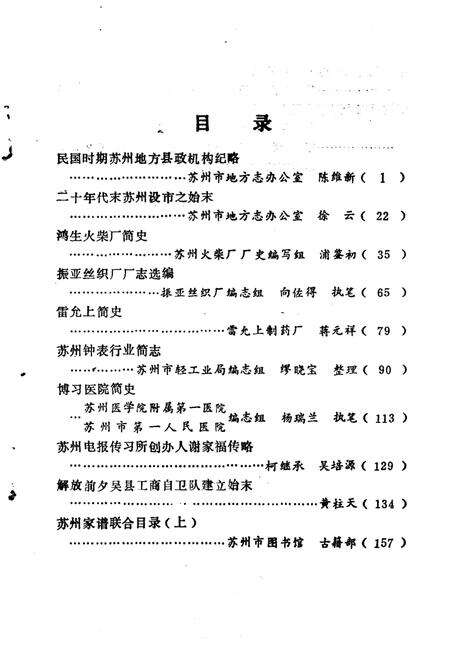 《苏州史志资料选辑  第6辑》.pdf_江苏省志预览图3