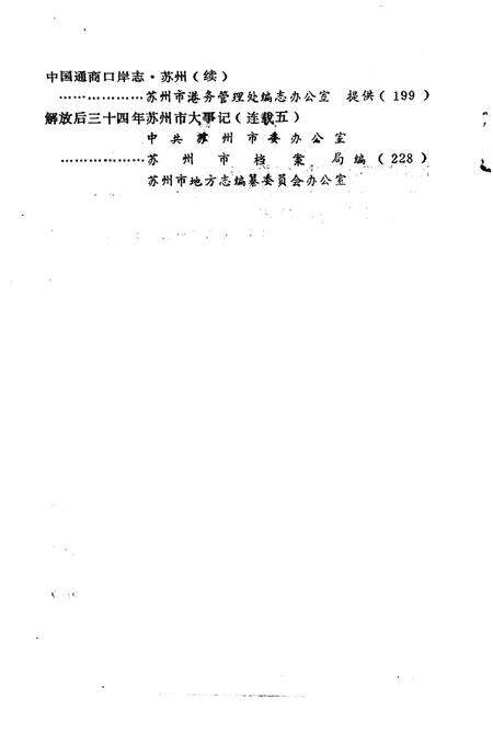 《苏州史志资料选辑  第6辑》.pdf_江苏省志预览图4
