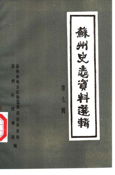 《苏州史志资料选辑  第7辑》.pdf_江苏省志缩略图