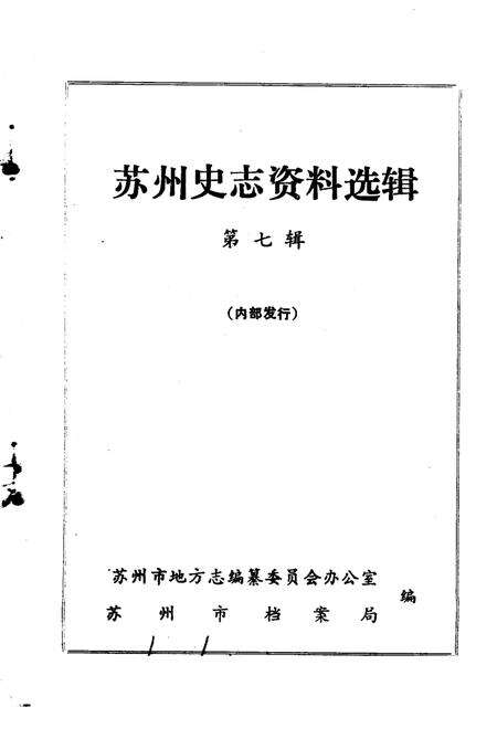 《苏州史志资料选辑  第7辑》.pdf_江苏省志预览图1