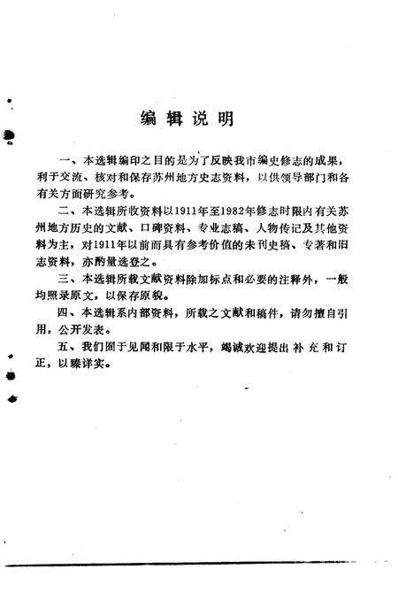 《苏州史志资料选辑  第7辑》.pdf_江苏省志预览图2