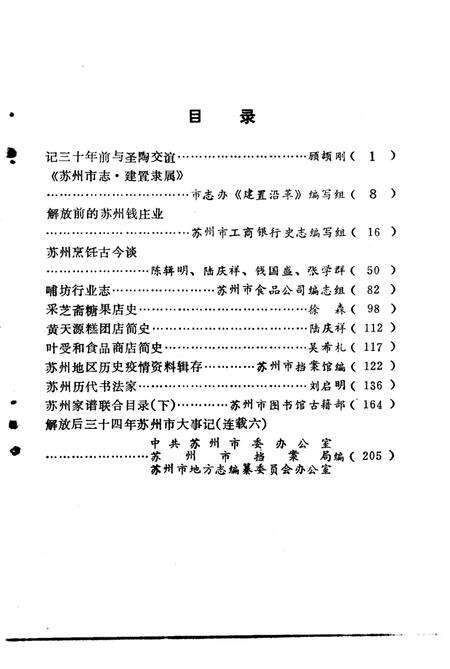 《苏州史志资料选辑  第7辑》.pdf_江苏省志预览图3