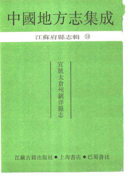 《宣统太仓州镇洋县志》.pdf_江苏省志缩略图
