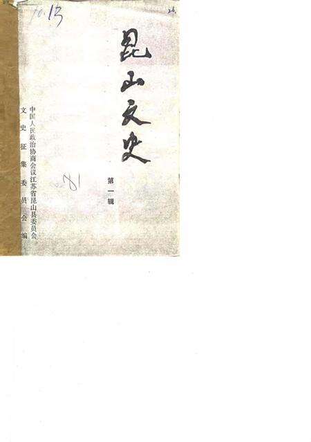 《昆山文史  第1辑》.pdf_江苏省志缩略图