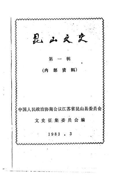 《昆山文史  第1辑》.pdf_江苏省志预览图1