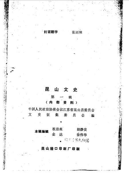 《昆山文史  第1辑》.pdf_江苏省志预览图2