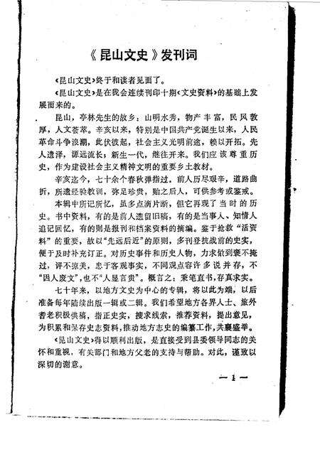 《昆山文史  第1辑》.pdf_江苏省志预览图5