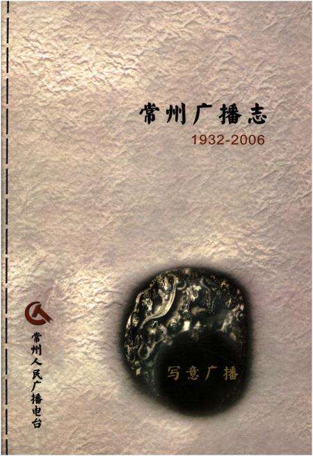《常州广播志 1932-2006》.pdf_江苏省志缩略图