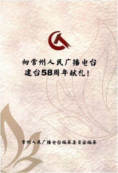 《常州广播志 1932-2006》.pdf_江苏省志预览图1