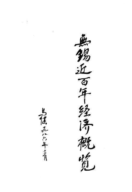 《无锡近百年经济概览》.pdf_江苏省志预览图1