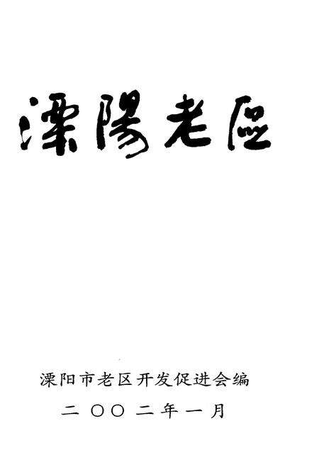 《溧阳老区》.pdf_江苏省志预览图1