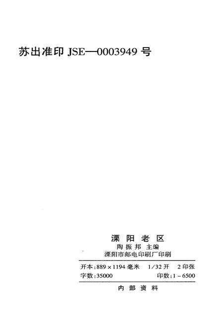 《溧阳老区》.pdf_江苏省志预览图2
