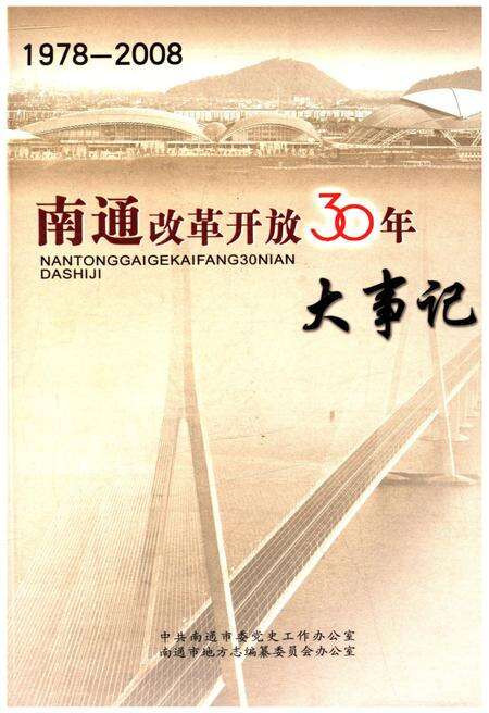 《南通改革开放30年大事记 1978-2008》.pdf_江苏省志缩略图