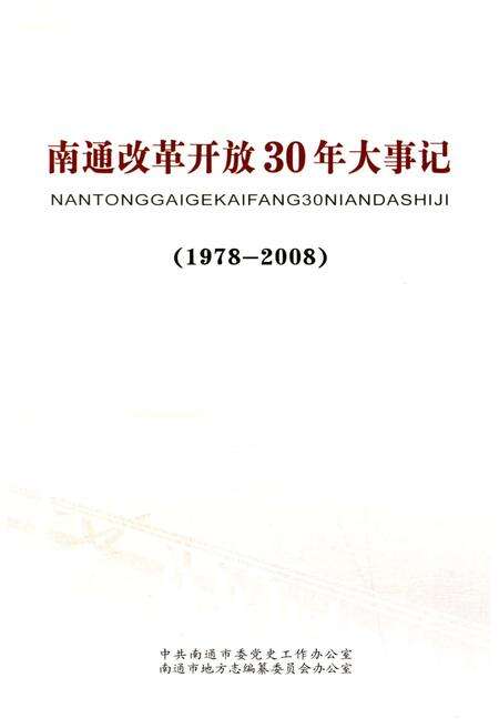 《南通改革开放30年大事记 1978-2008》.pdf_江苏省志预览图1