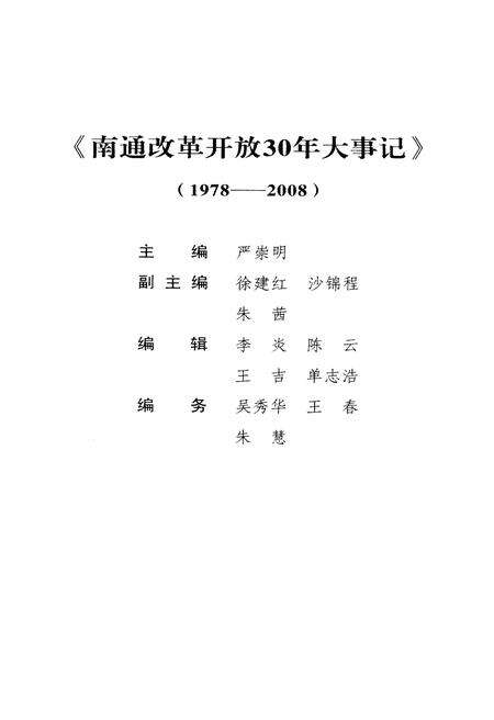 《南通改革开放30年大事记 1978-2008》.pdf_江苏省志预览图2