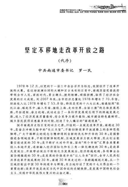 《南通改革开放30年大事记 1978-2008》.pdf_江苏省志预览图3
