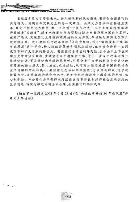 《南通改革开放30年大事记 1978-2008》.pdf_江苏省志预览图4