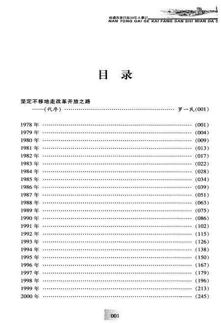 《南通改革开放30年大事记 1978-2008》.pdf_江苏省志预览图5