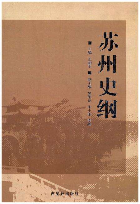 《苏州史纲》.pdf_江苏省志缩略图