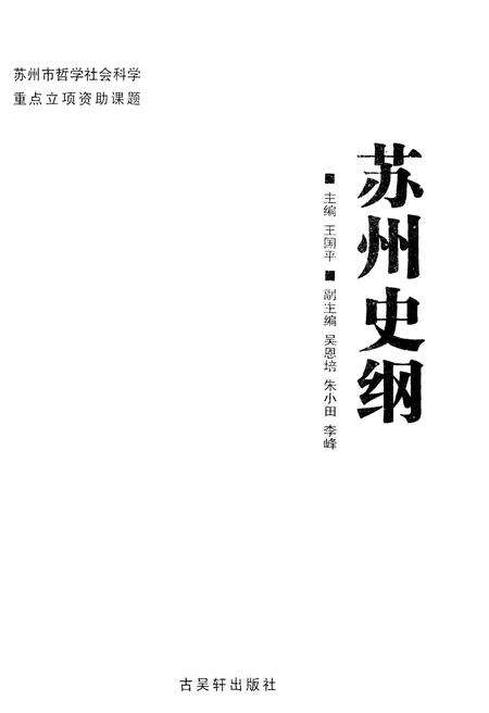 《苏州史纲》.pdf_江苏省志预览图1