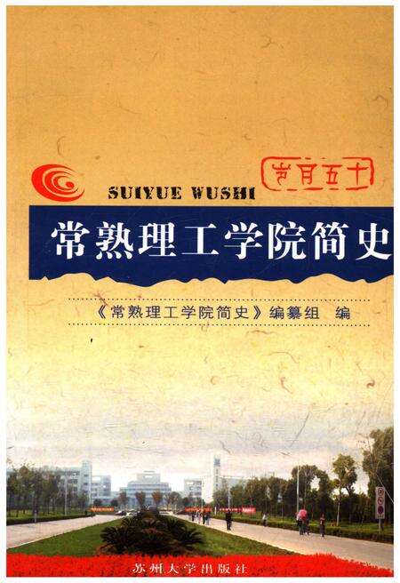 《岁月十五 常熟理工学院简史》.pdf_江苏省志缩略图