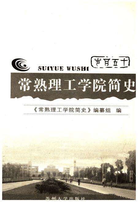 《岁月十五 常熟理工学院简史》.pdf_江苏省志预览图1