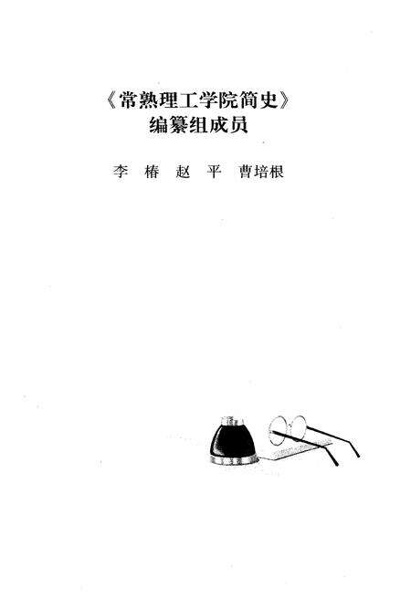 《岁月十五 常熟理工学院简史》.pdf_江苏省志预览图4