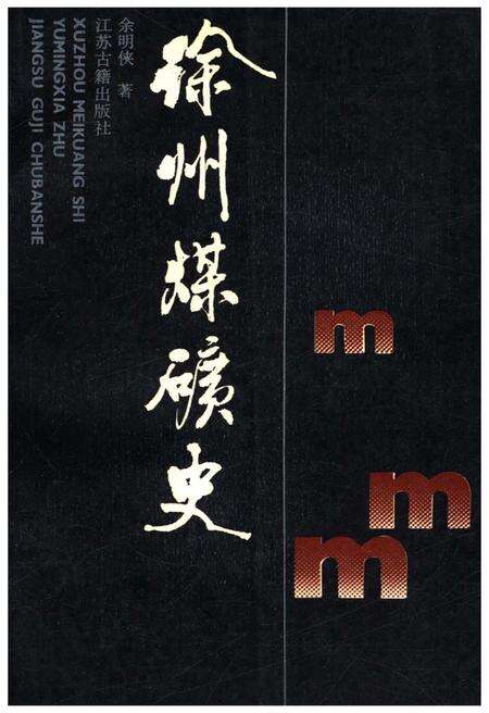 《徐州煤矿史》.pdf_江苏省志缩略图