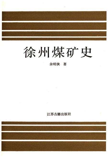 《徐州煤矿史》.pdf_江苏省志预览图1