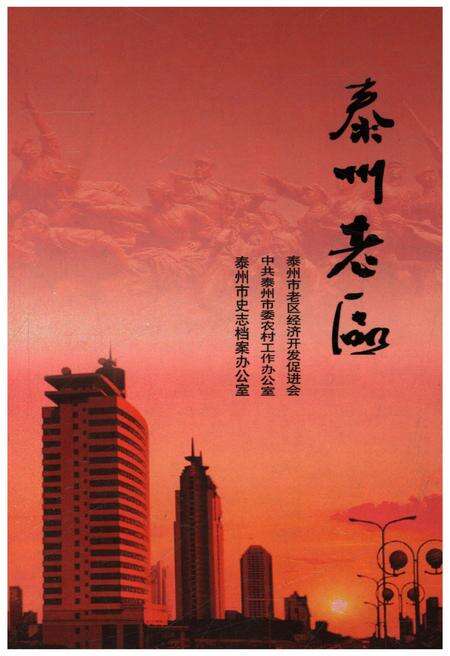 《泰州老区》.pdf_江苏省志缩略图