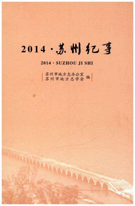 《苏州纪事 2014》.pdf_江苏省志缩略图