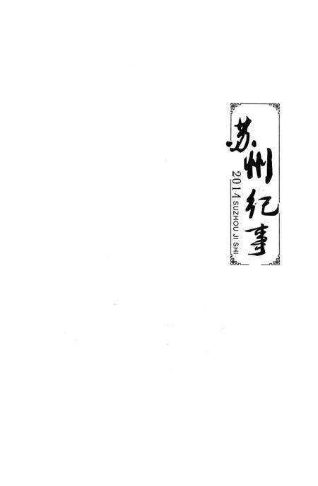 《苏州纪事 2014》.pdf_江苏省志预览图1