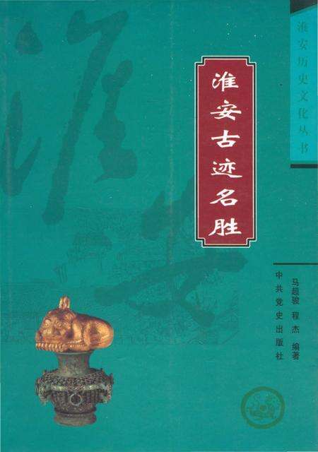 《淮安历史文化丛书 淮安古迹名胜》.pdf_江苏省志缩略图