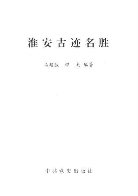 《淮安历史文化丛书 淮安古迹名胜》.pdf_江苏省志预览图1