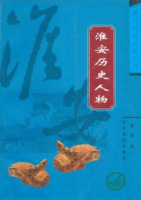 《淮安历史文化丛书 淮安历史人物》.pdf_江苏省志缩略图