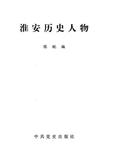 《淮安历史文化丛书 淮安历史人物》.pdf_江苏省志预览图1