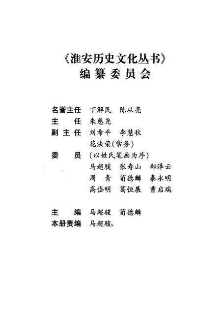 《淮安历史文化丛书 淮安历史人物》.pdf_江苏省志预览图2