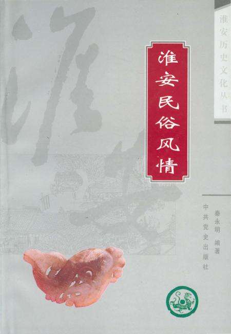 《淮安历史文化丛书 淮安民俗风情》.pdf_江苏省志缩略图