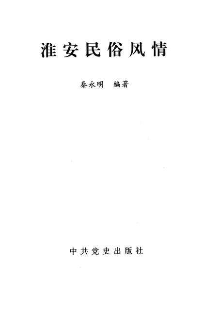 《淮安历史文化丛书 淮安民俗风情》.pdf_江苏省志预览图1