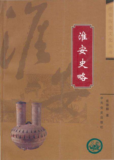 《淮安历史文化丛书 淮安史略》.pdf_江苏省志缩略图