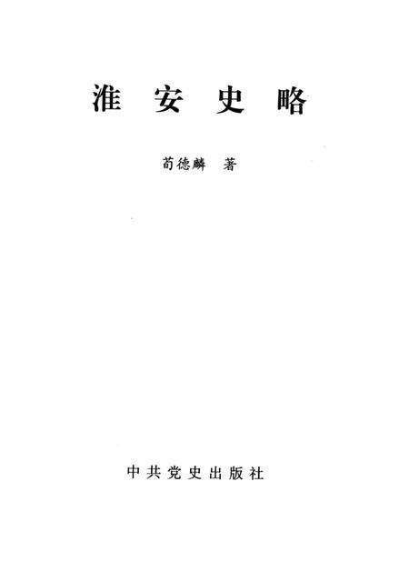《淮安历史文化丛书 淮安史略》.pdf_江苏省志预览图1