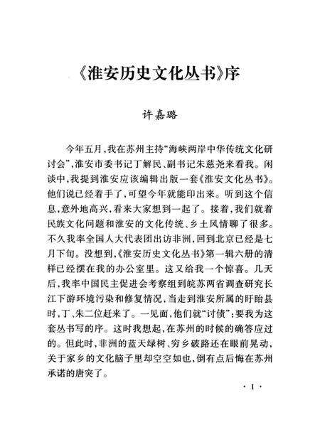 《淮安历史文化丛书 淮安史略》.pdf_江苏省志预览图3