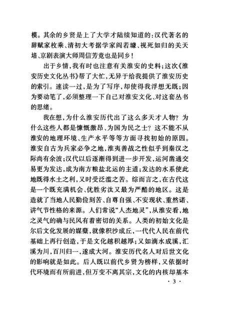 《淮安历史文化丛书 淮安史略》.pdf_江苏省志预览图5