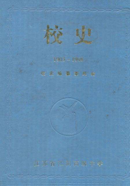 《校史 1903-1998》.pdf_江苏省志缩略图