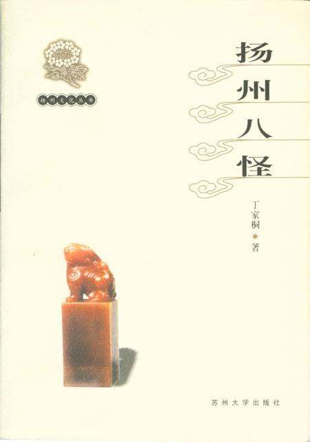 《扬州文化丛书 扬州八怪》.pdf_江苏省志缩略图