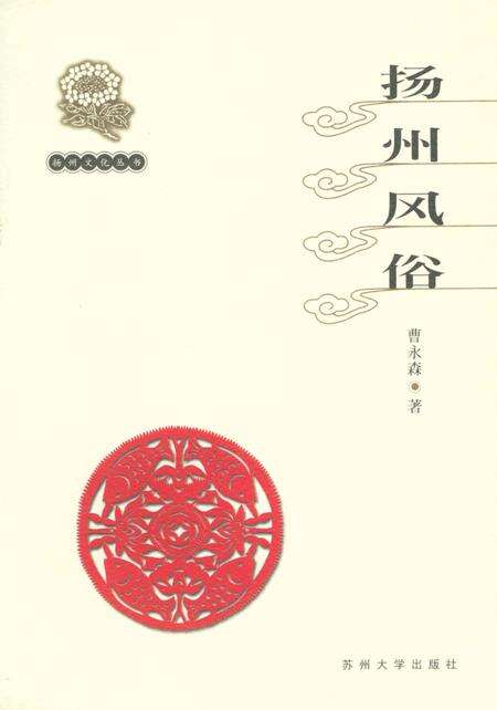 《扬州文化丛书 扬州风俗》.pdf_江苏省志缩略图