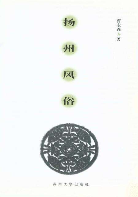 《扬州文化丛书 扬州风俗》.pdf_江苏省志预览图1